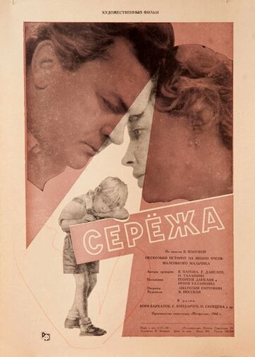 Постер Смотреть фильм Сережа 1960 онлайн бесплатно в хорошем качестве
