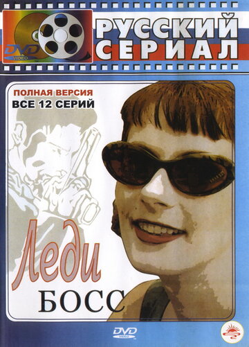 Постер Смотреть сериал Леди Босс 2001 онлайн бесплатно в хорошем качестве