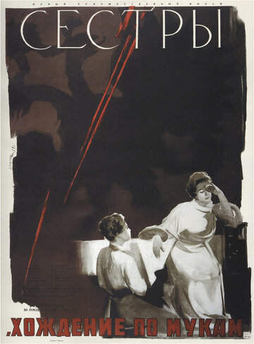 Постер Смотреть фильм Сестры 1957 онлайн бесплатно в хорошем качестве