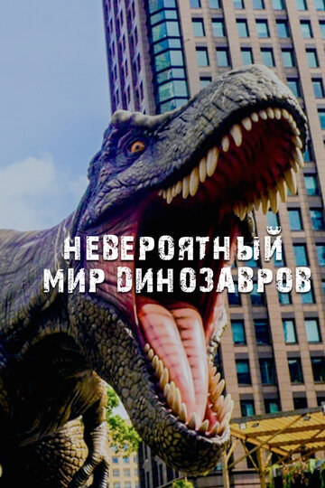 Постер Смотреть сериал Невероятный мир динозавров 2019 онлайн бесплатно в хорошем качестве