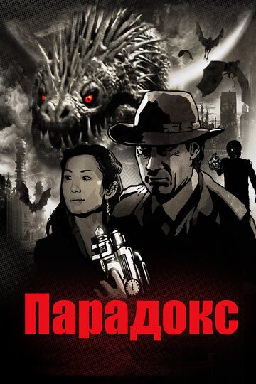 Постер Смотреть фильм Парадокс 2010 онлайн бесплатно в хорошем качестве