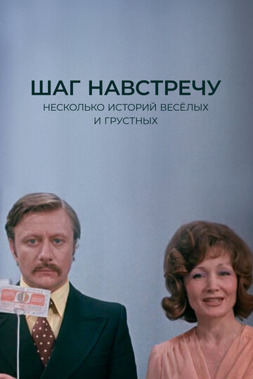 Постер Смотреть фильм Шаг навстречу 1976 онлайн бесплатно в хорошем качестве
