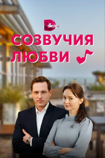 Постер Смотреть сериал Созвучия любви 2021 онлайн бесплатно в хорошем качестве