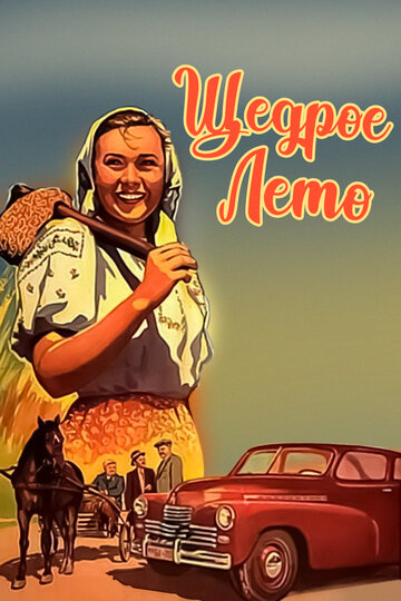 Постер Смотреть фильм Щедрое лето 1951 онлайн бесплатно в хорошем качестве
