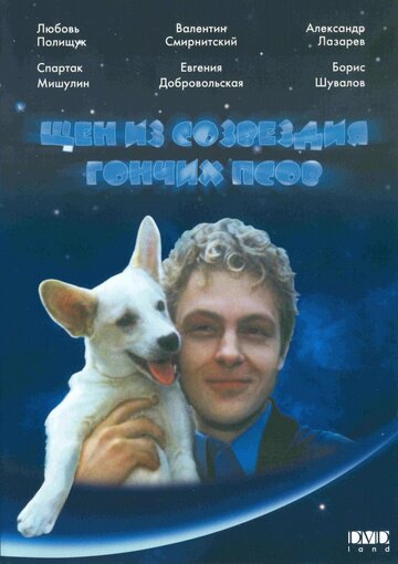 Постер Смотреть фильм Щен из созвездия «Гончих псов» 1991 онлайн бесплатно в хорошем качестве