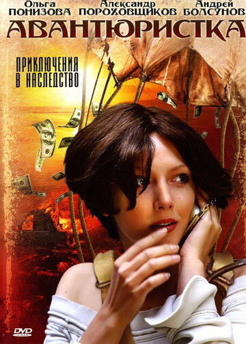 Постер Смотреть сериал Авантюристка 2005 онлайн бесплатно в хорошем качестве