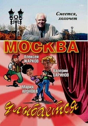 Постер Трейлер фильма Москва улыбается 2008 онлайн бесплатно в хорошем качестве