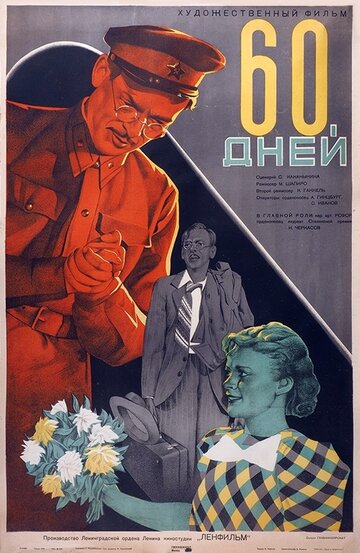 Постер Смотреть фильм 60 дней 1943 онлайн бесплатно в хорошем качестве