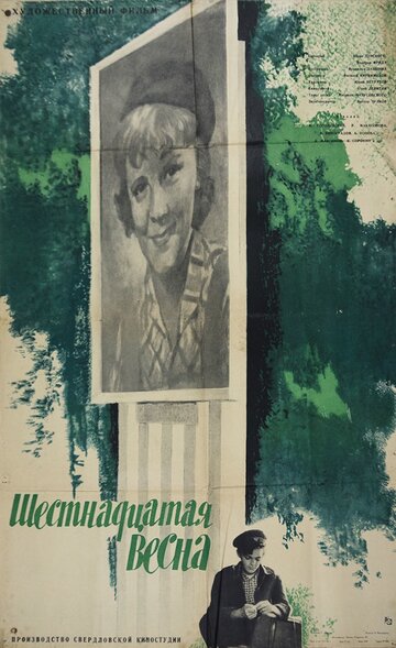 Постер Смотреть фильм Шестнадцатая весна 1963 онлайн бесплатно в хорошем качестве
