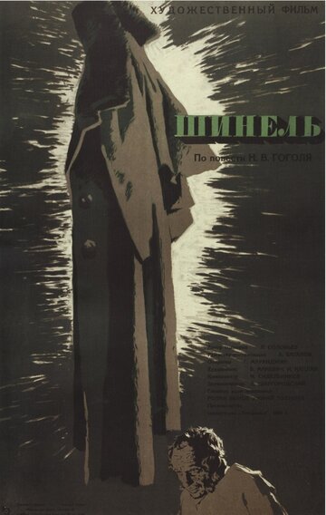Постер Смотреть фильм Шинель 1959 онлайн бесплатно в хорошем качестве