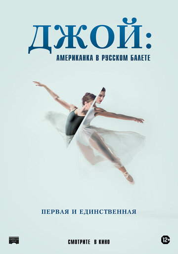 Смотреть Джой: Американка в русском балете онлайн в HD качестве 720p
