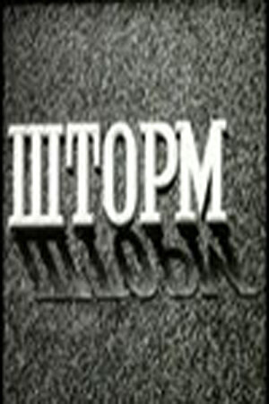 Постер Трейлер фильма Шторм 1957 онлайн бесплатно в хорошем качестве