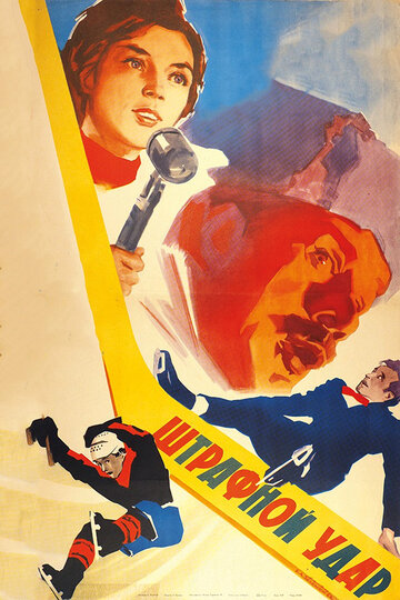 Постер Трейлер фильма Штрафной удар 1963 онлайн бесплатно в хорошем качестве