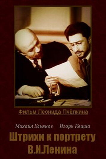 Смотреть Штрихи к портрету В. И. Ленина онлайн в HD качестве 720p