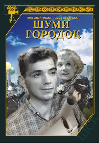 Постер Смотреть фильм Шуми, городок 1940 онлайн бесплатно в хорошем качестве