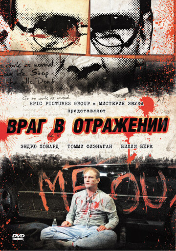 Постер Смотреть фильм Враг в отражении 2013 онлайн бесплатно в хорошем качестве