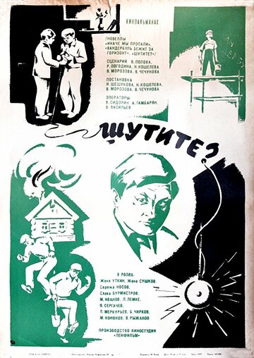Постер Смотреть фильм Шутите? 1973 онлайн бесплатно в хорошем качестве