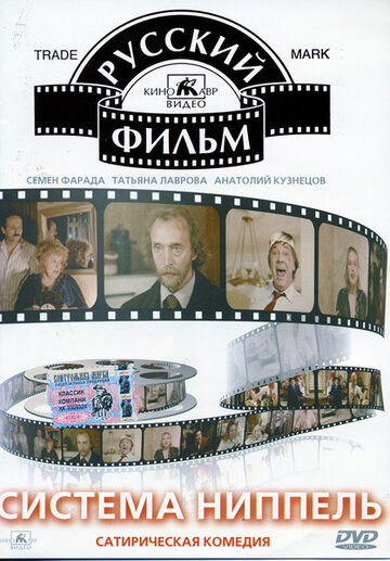 Постер Трейлер фильма Система «Ниппель» 1990 онлайн бесплатно в хорошем качестве