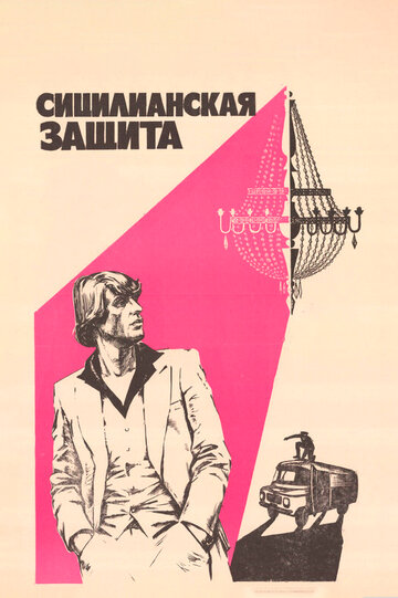 Постер Смотреть фильм Сицилианская защита 1981 онлайн бесплатно в хорошем качестве