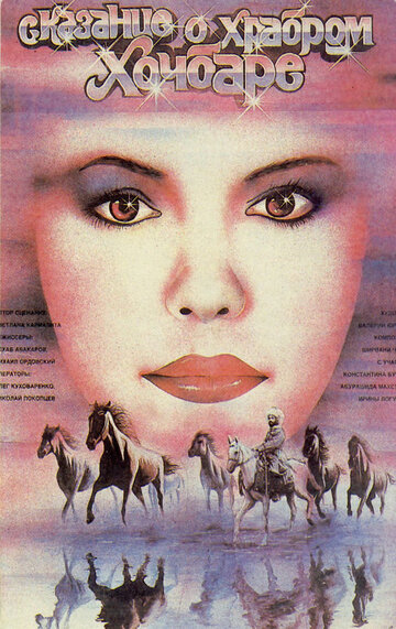 Постер Смотреть фильм Сказание о храбром Хочбаре 1988 онлайн бесплатно в хорошем качестве