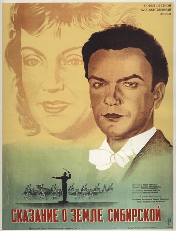 Постер Смотреть фильм Сказание о земле Сибирской 1948 онлайн бесплатно в хорошем качестве