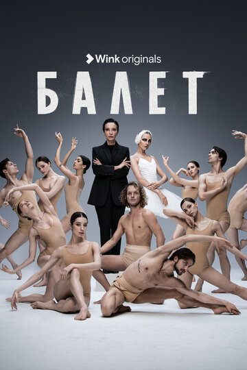 Постер Смотреть сериал Балет 2023 онлайн бесплатно в хорошем качестве