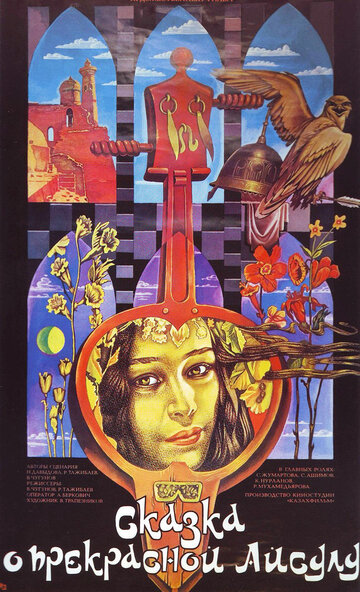 Постер Трейлер фильма Сказка о прекрасной Айсулу 1987 онлайн бесплатно в хорошем качестве