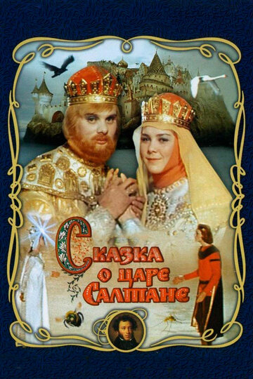 Постер Смотреть фильм Сказка о царе Салтане 1967 онлайн бесплатно в хорошем качестве