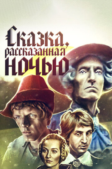 Постер Смотреть фильм Сказка, рассказанная ночью 1981 онлайн бесплатно в хорошем качестве