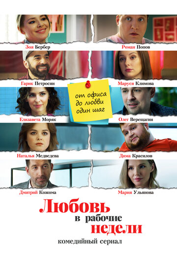 Постер Смотреть сериал Любовь в рабочие недели 2020 онлайн бесплатно в хорошем качестве