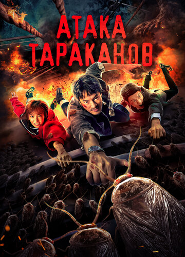 Смотреть Тараканий прилив онлайн в HD качестве 720p