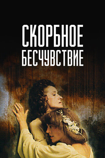 Постер Смотреть фильм Скорбное бесчувствие 1987 онлайн бесплатно в хорошем качестве