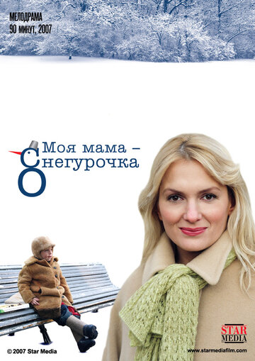 Постер Смотреть фильм Моя мама Снегурочка 2007 онлайн бесплатно в хорошем качестве
