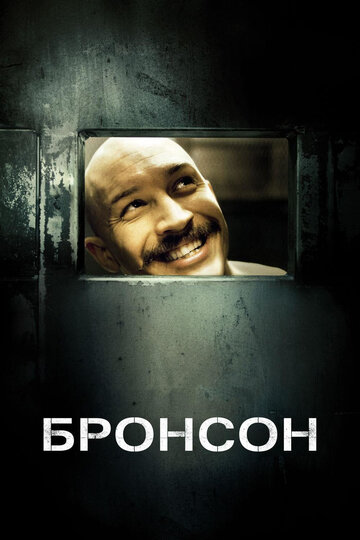 Постер Смотреть фильм Бронсон 2009 онлайн бесплатно в хорошем качестве