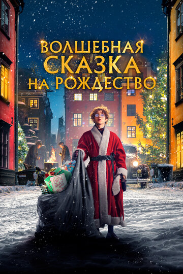 Постер Смотреть фильм Волшебная сказка на Рождество 2021 онлайн бесплатно в хорошем качестве