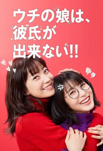 Постер Трейлер сериала Uchi no musume wa, kareshi ga dekinai! 2021 онлайн бесплатно в хорошем качестве