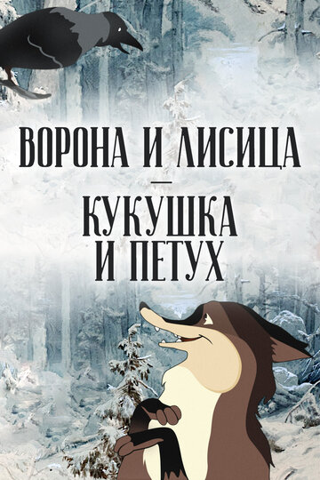 Постер Ворона и Лисица, Кукушка и Петух фильм 2009 смотреть онлайн бесплатно в хорошем качестве - HDrezka