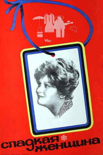 Постер Смотреть фильм Сладкая женщина 1977 онлайн бесплатно в хорошем качестве