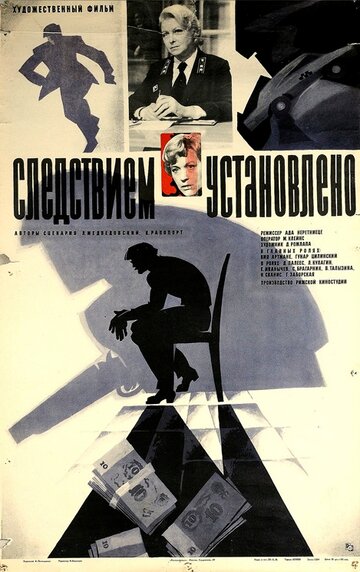 Постер Смотреть фильм Следствием установлено 1982 онлайн бесплатно в хорошем качестве