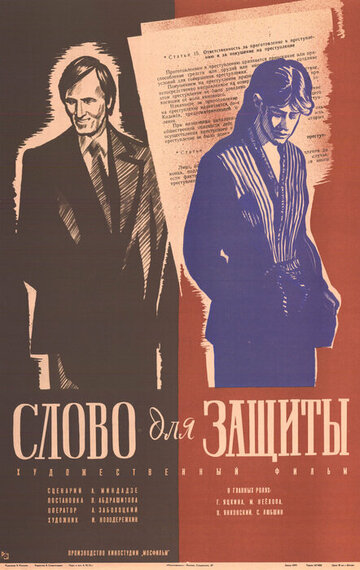 Постер Смотреть фильм Слово для защиты 1977 онлайн бесплатно в хорошем качестве