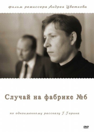 Постер Смотреть фильм Случай на фабрике №6 1980 онлайн бесплатно в хорошем качестве