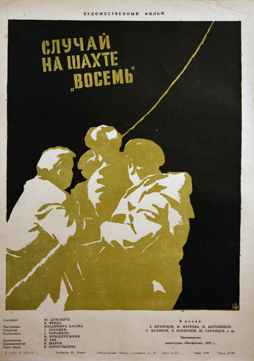 Постер Смотреть фильм Случай на шахте восемь 1958 онлайн бесплатно в хорошем качестве