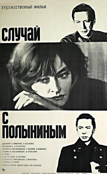 Постер Смотреть фильм Случай с Полыниным 1971 онлайн бесплатно в хорошем качестве