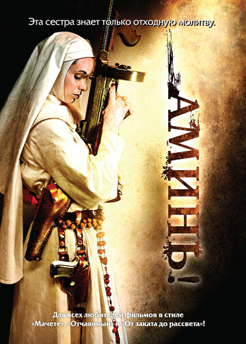 Постер Смотреть фильм Аминь 2010 онлайн бесплатно в хорошем качестве