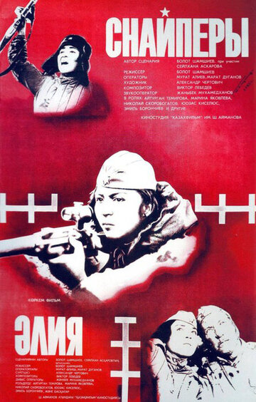 Постер Смотреть фильм Снайперы 1986 онлайн бесплатно в хорошем качестве