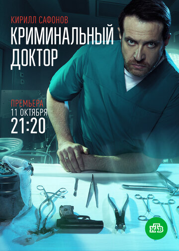 Постер Смотреть сериал Криминальный доктор 2021 онлайн бесплатно в хорошем качестве