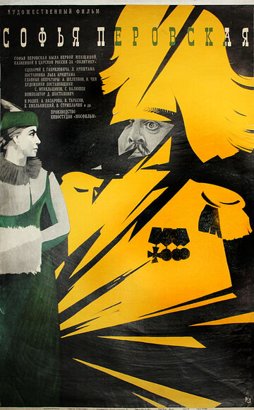 Постер Смотреть фильм Софья Перовская 1968 онлайн бесплатно в хорошем качестве