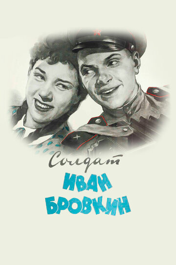 Постер Смотреть фильм Солдат Иван Бровкин 1955 онлайн бесплатно в хорошем качестве