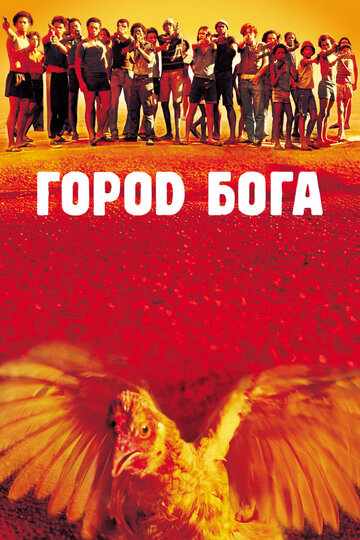 Постер Смотреть фильм Город Бога 2002 онлайн бесплатно в хорошем качестве