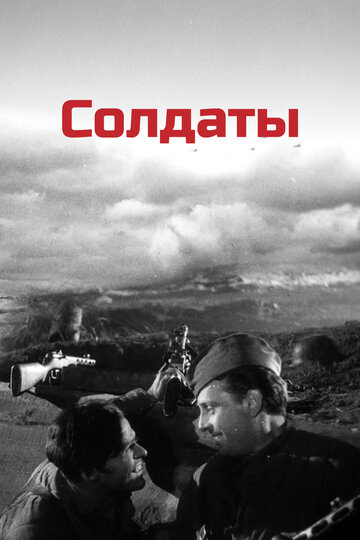 Постер Смотреть фильм Солдаты 1957 онлайн бесплатно в хорошем качестве